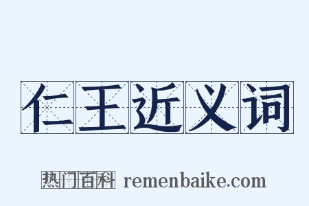 仁王近义词是什么意思的图片